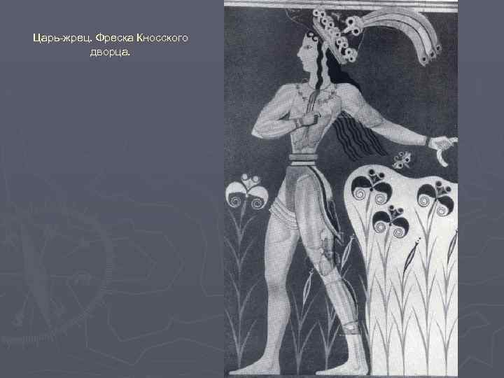 Царь-жрец. Фреска Кносского дворца. 