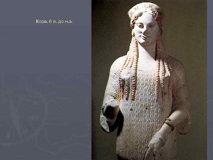 Кора. 6 в. до н. э. 