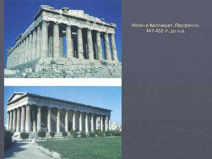 Иктин и Калликрат. Парфенон. 447 -432 гг. до н. э. 