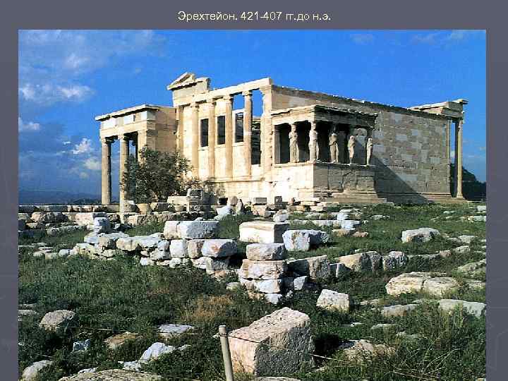 Эрехтейон. 421 -407 гг. до н. э. 