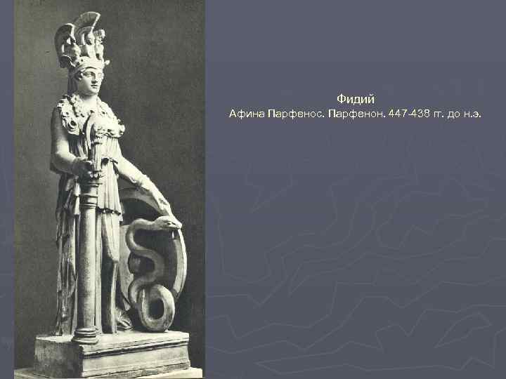 Фидий Афина Парфенос. Парфенон. 447 -438 гг. до н. э. 