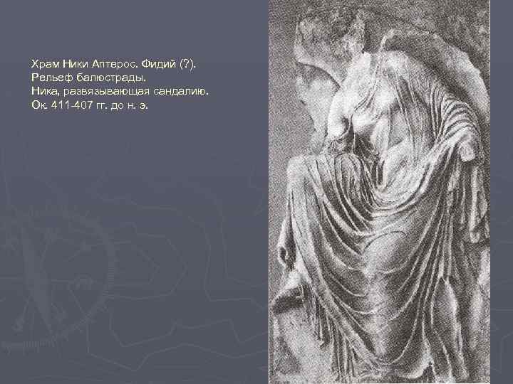 Храм Ники Аптерос. Фидий (? ). Рельеф балюстрады. Ника, развязывающая сандалию. Ок. 411 -407