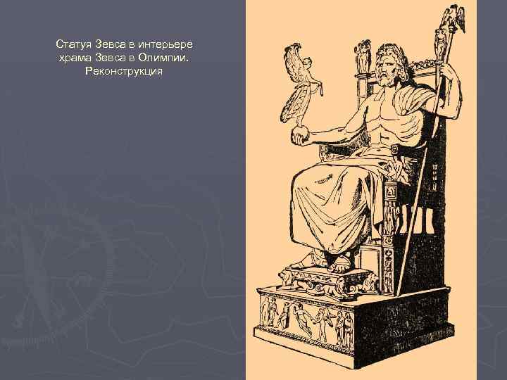 Статуя Зевса в интерьере храма Зевса в Олимпии. Реконструкция 