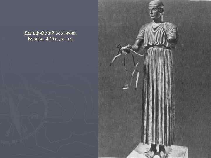 Дельфийский возничий. Бронза. 470 г. до н. э. 