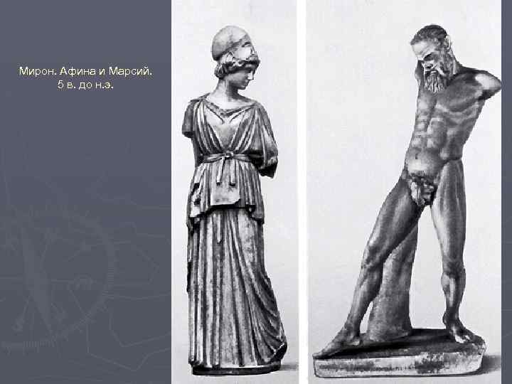 Мирон. Афина и Марсий. 5 в. до н. э. 