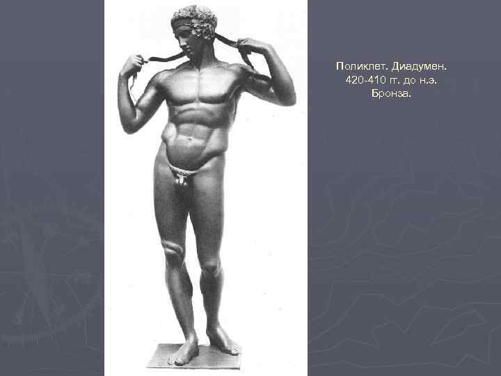 Поликлет. Диадумен. 420 -410 гг. до н. э. Бронза. 
