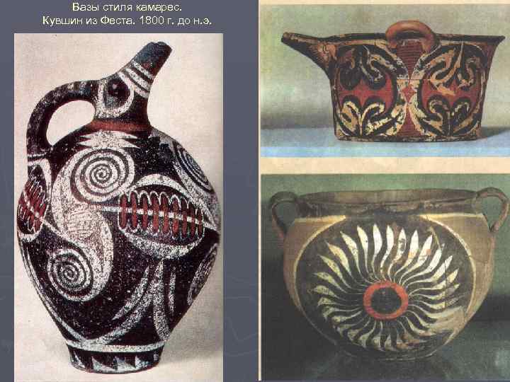 Вазы стиля камарес. Кувшин из Феста. 1800 г. до н. э. 