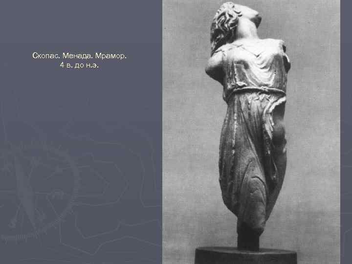 Скопас. Менада. Мрамор. 4 в. до н. э. 