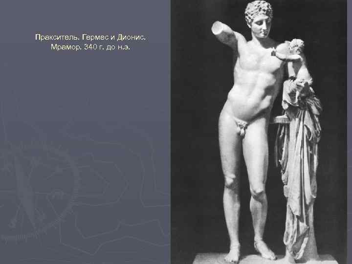 Пракситель. Гермес и Дионис. Мрамор. 340 г. до н. э. 