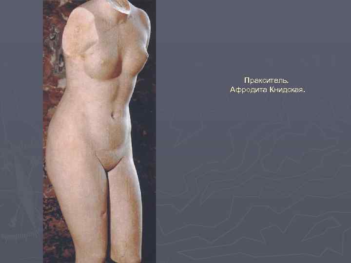 Пракситель. Афродита Книдская. 