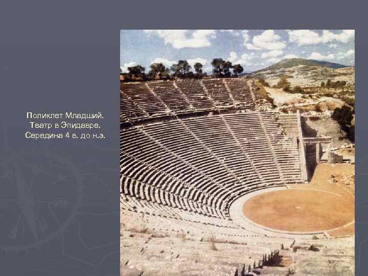 Поликлет Младший. Театр в Эпидавре. Середина 4 в. до н. э. 