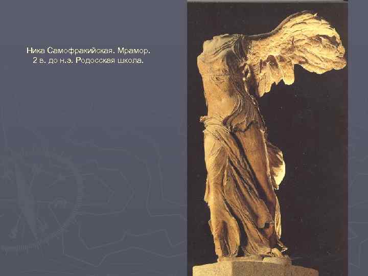 Ника Самофракийская. Мрамор. 2 в. до н. э. Родосская школа. 