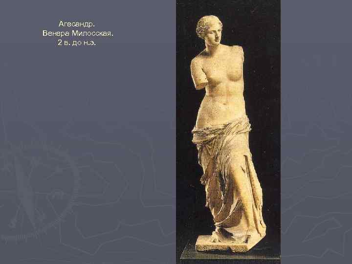 Агесандр. Венера Милосская. 2 в. до н. э. 