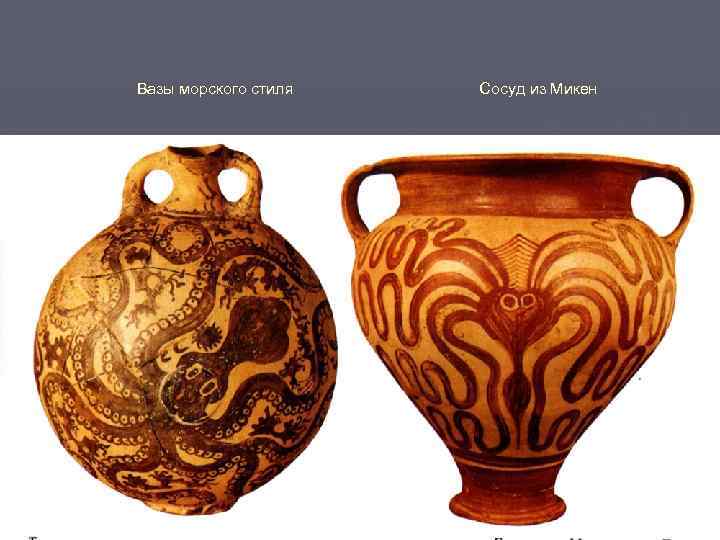 Вазы морского стиля Сосуд из Микен 