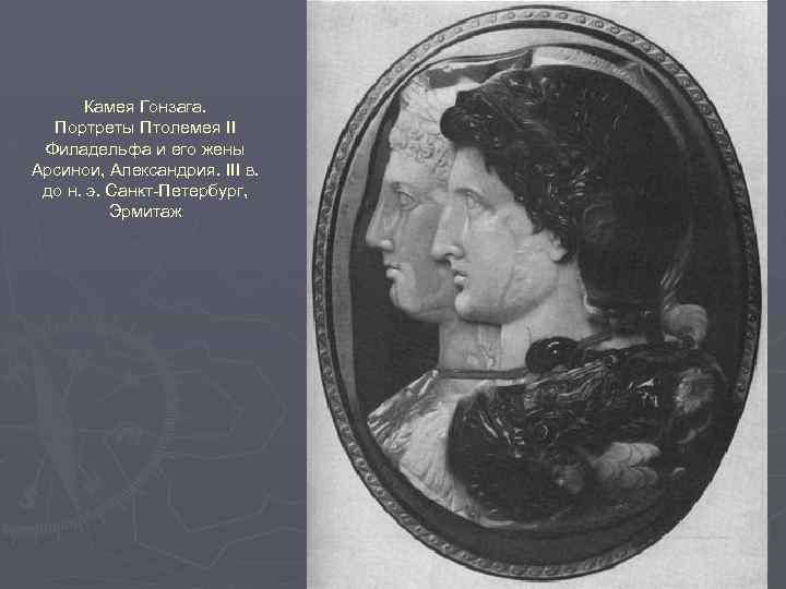 Камея Гонзага. Портреты Птолемея II Филадельфа и его жены Арсинои, Александрия. III в. до