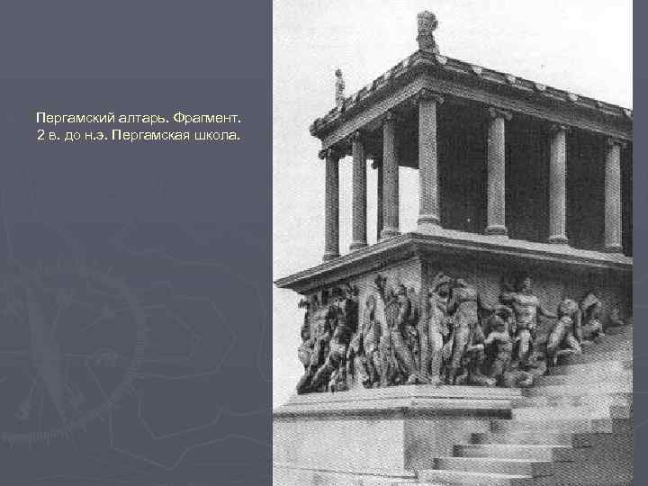 Пергамский алтарь. Фрагмент. 2 в. до н. э. Пергамская школа. 