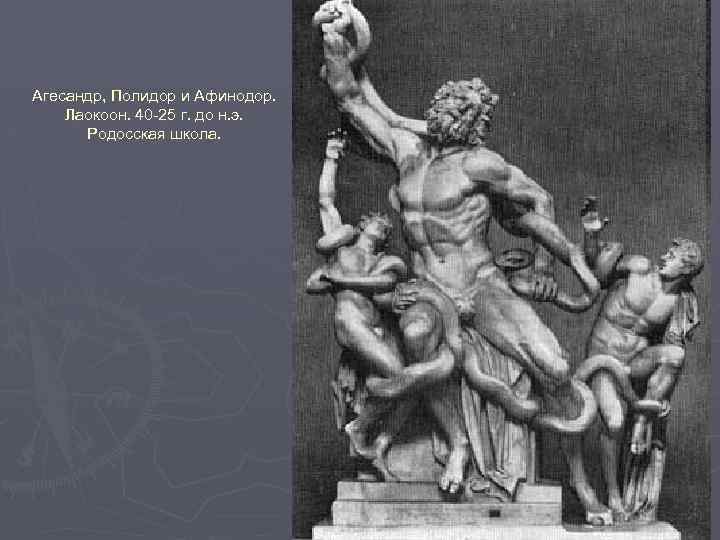 Агесандр, Полидор и Афинодор. Лaокоон. 40 -25 г. до н. э. Родосская школа. 