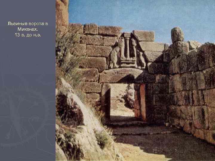 Львиные ворота в Микенах. 13 в. до н. э. 