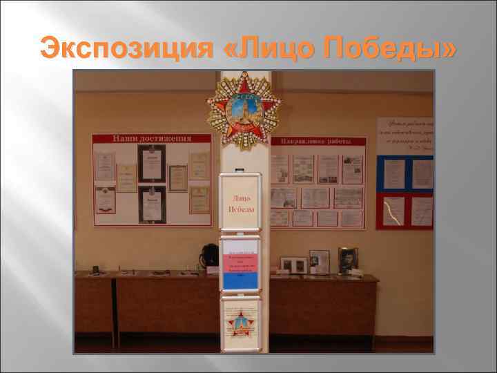 Экспозиция «Лицо Победы» 