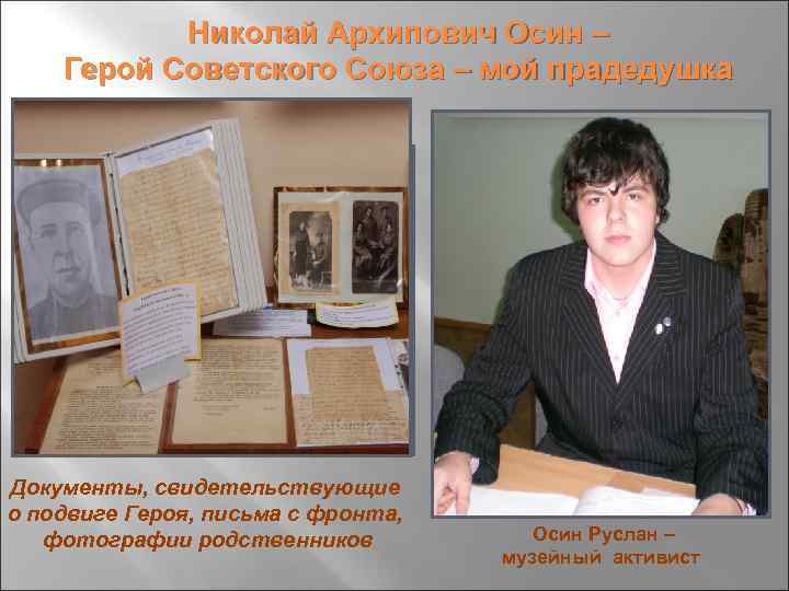Николай Архипович Осин – Герой Советского Союза – мой прадедушка Документы, свидетельствующие о подвиге