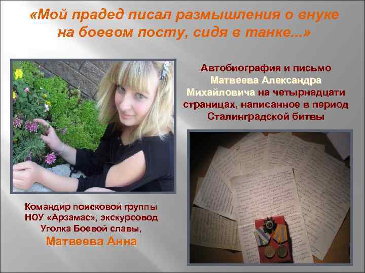  «Мой прадед писал размышления о внуке на боевом посту, сидя в танке. .