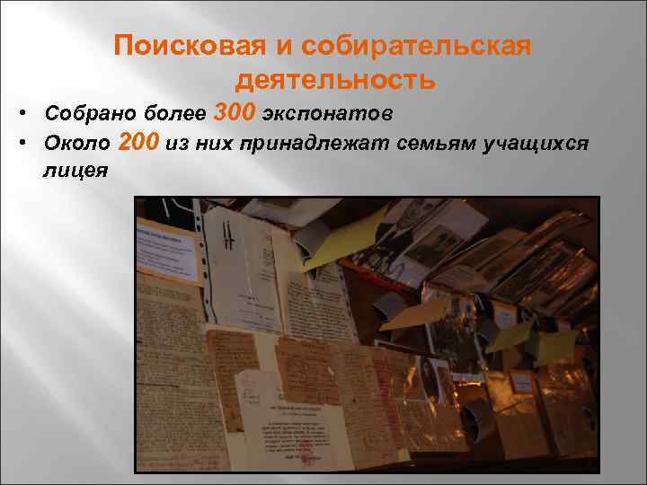 Поисковая и собирательская деятельность • Собрано более 300 экспонатов • Около 200 из них