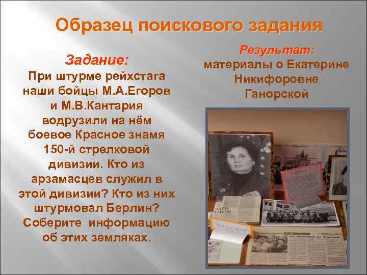 Образец поискового задания Задание: При штурме рейхстага наши бойцы М. А. Егоров и М.