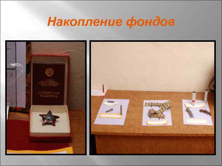 Накопление фондов 