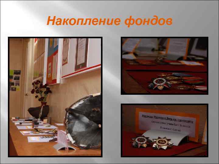 Накопление фондов 