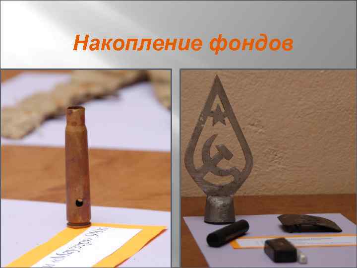 Накопление фондов 