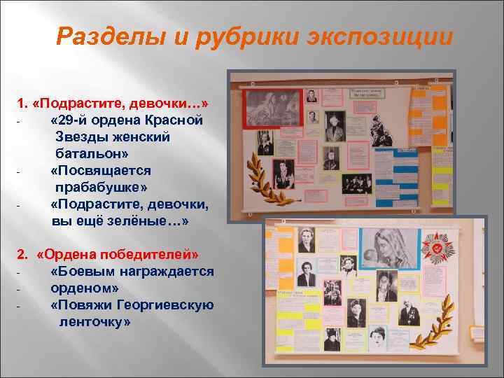 Разделы и рубрики экспозиции 1. «Подрастите, девочки…» « 29 -й ордена Красной Звезды женский
