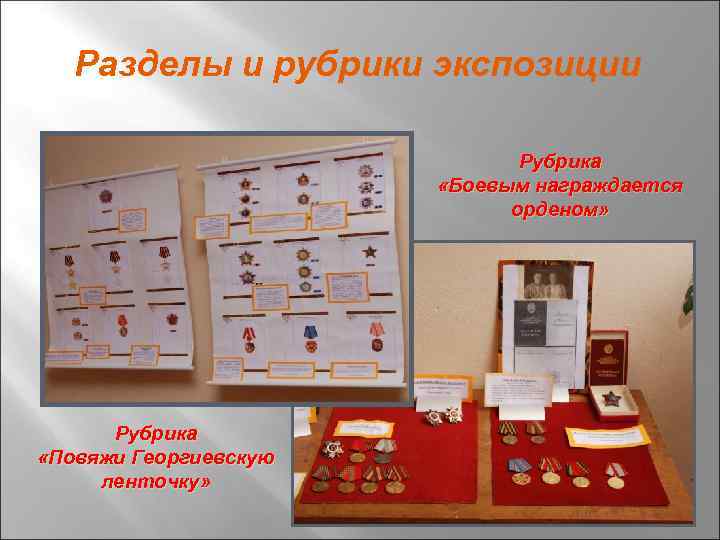 Разделы и рубрики экспозиции Рубрика «Боевым награждается орденом» Рубрика «Повяжи Георгиевскую ленточку» 