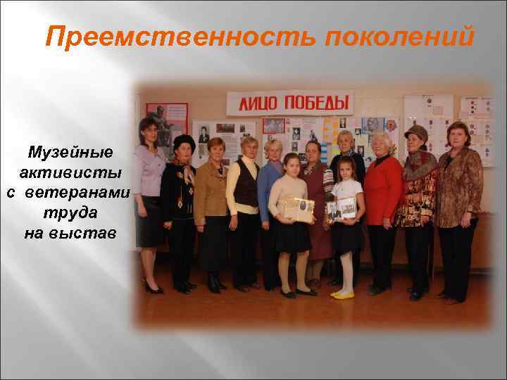 Преемственность поколений Музейные активисты с ветеранами труда на выстав 