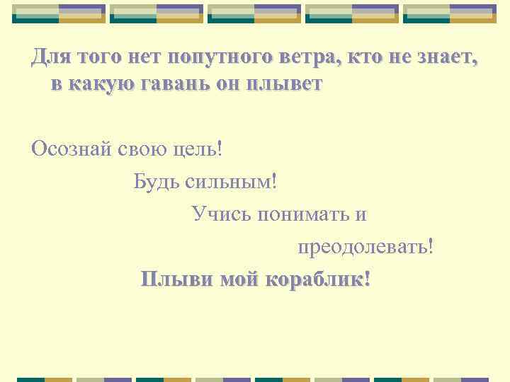 Для того нет попутного ветра, кто не знает, в какую гавань он плывет Осознай