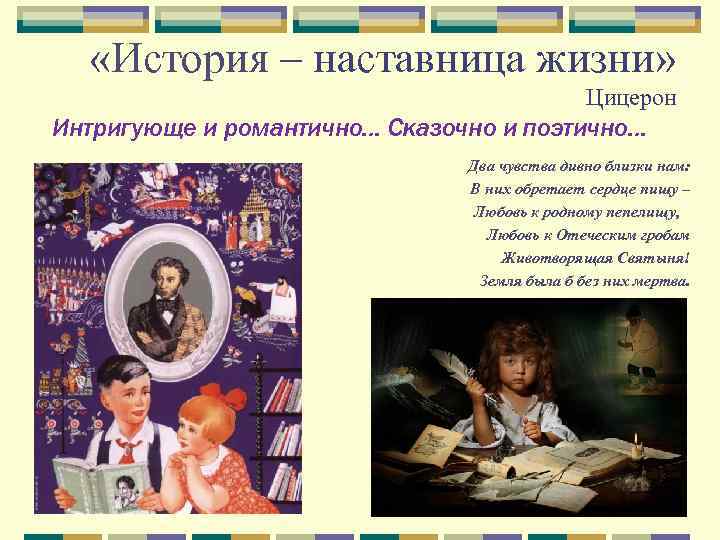  «История – наставница жизни» Цицерон Интригующе и романтично… Сказочно и поэтично… Два чувства