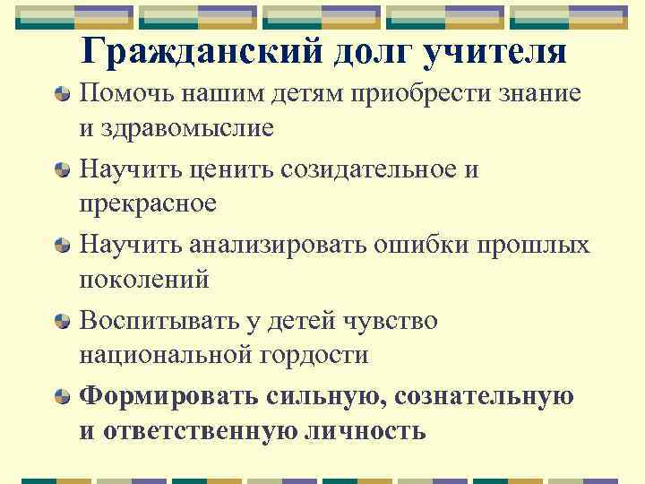 Гражданский долг учителя Помочь нашим детям приобрести знание и здравомыслие Научить ценить созидательное и