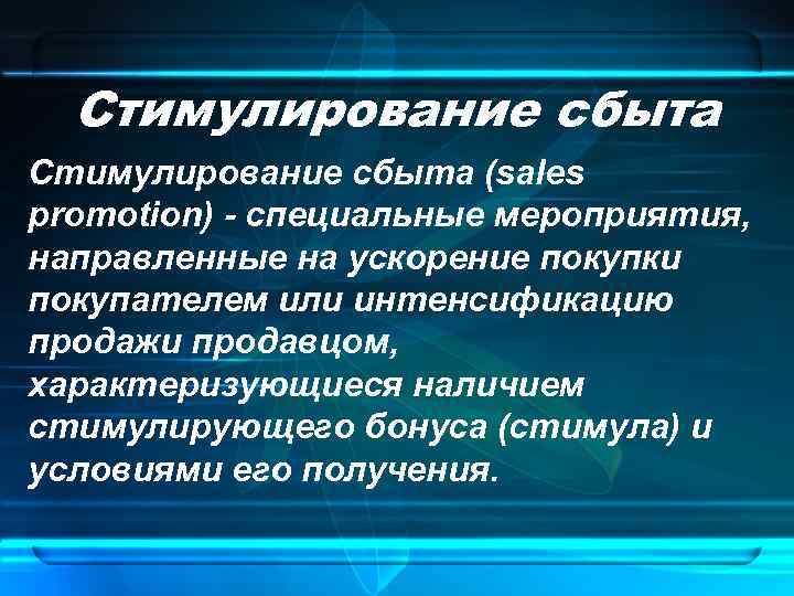 Стимулирование сбыта (sales promotion) - специальные мероприятия, направленные на ускорение покупки покупателем или интенсификацию