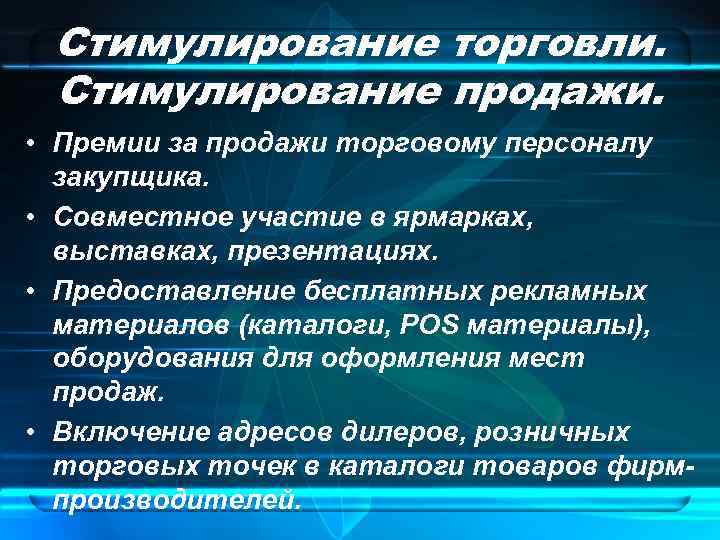 Стимулирование торговли. Стимулирование продажи. • Премии за продажи торговому персоналу закупщика. • Совместное участие