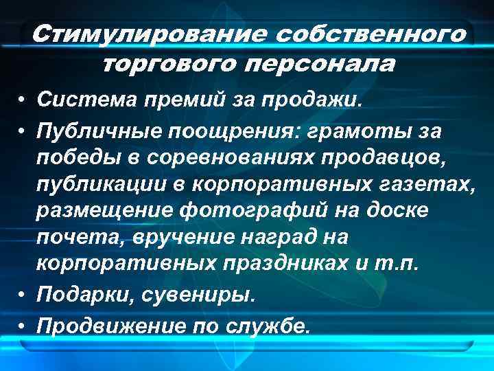 Стимулирование собственного торгового персонала • Система премий за продажи. • Публичные поощрения: грамоты за