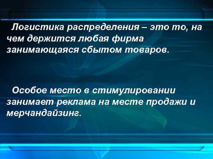 Логистика распределения – это то, на чем держится любая фирма занимающаяся сбытом товаров. Особое