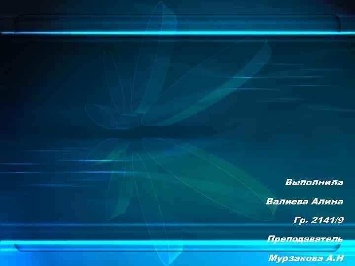 Выполнила Валиева Алина Гр. 2141/9 Преподаватель Мурзакова А. Н 