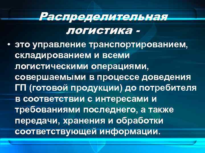 Распределительная логистика. Управление логистикой. Распределительная логистика - это управление. Операции распределительной логистики.