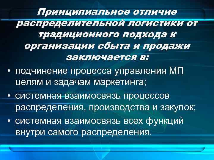 Принципиальное отличие распределительной логистики от традиционного подхода к организации сбыта и продажи заключается в: