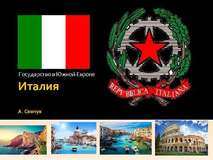 Государство в Южной Европе Италия А. Самчук 