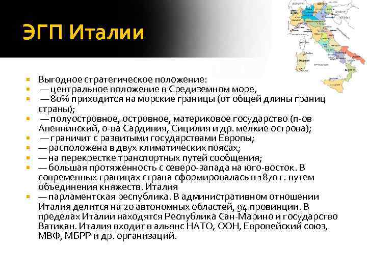 ЭГП Италии Выгодное стратегическое положение: — центральное положение в Средиземном море, — 80% приходится