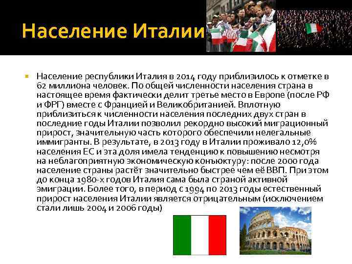 Население Италии Население республики Италия в 2014 году приблизилось к отметке в 62 миллиона