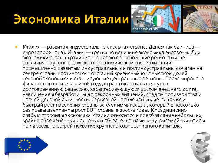 Экономика Италии Италия — развитая индустриально-аграрная страна. Денежная единица — евро (с 2002 года).