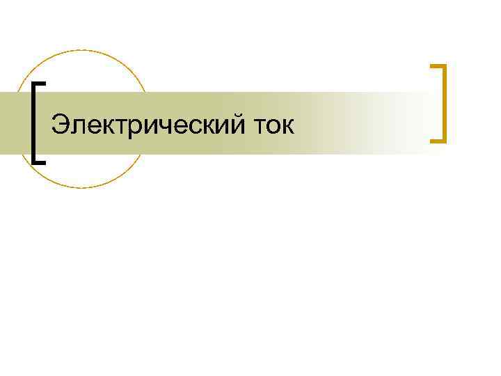Электрический ток 