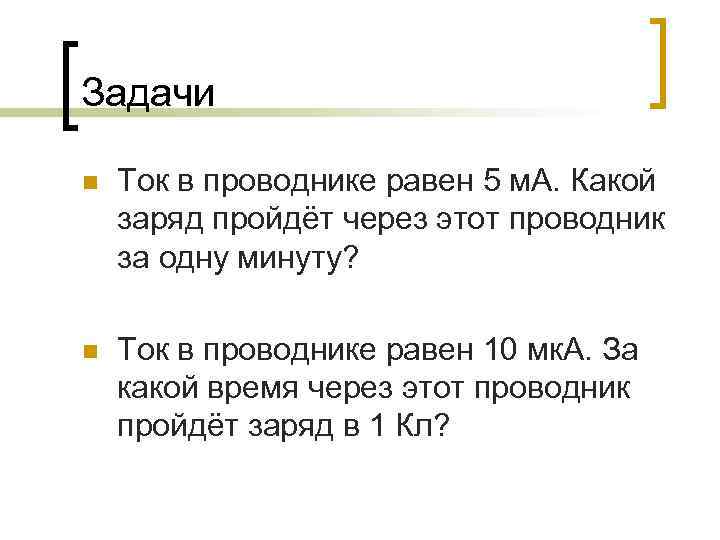 Задачи n Ток в проводнике равен 5 м. А. Какой заряд пройдёт через этот
