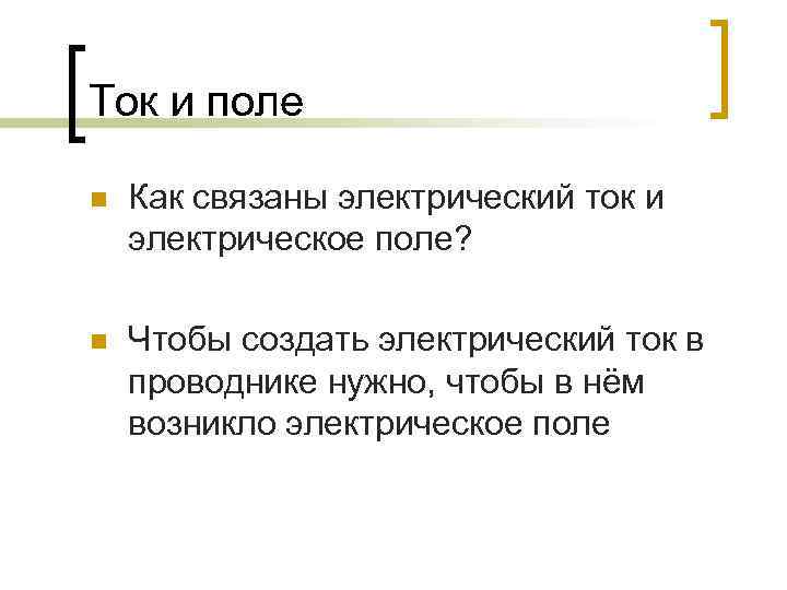 Ток и поле n Как связаны электрический ток и электрическое поле? n Чтобы создать